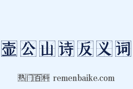 壶公山诗反义词是什么意思的图片